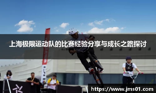 上海极限运动队的比赛经验分享与成长之路探讨