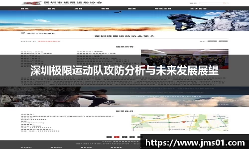 深圳极限运动队攻防分析与未来发展展望