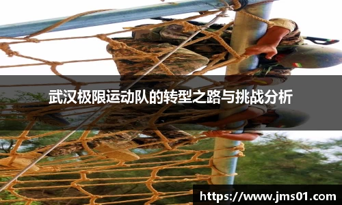武汉极限运动队的转型之路与挑战分析
