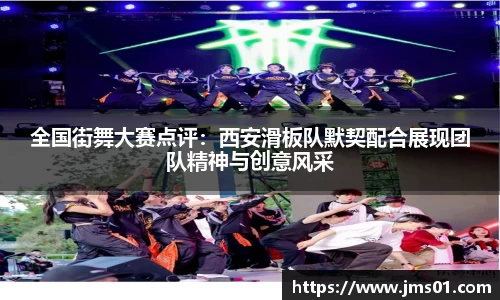 全国街舞大赛点评：西安滑板队默契配合展现团队精神与创意风采