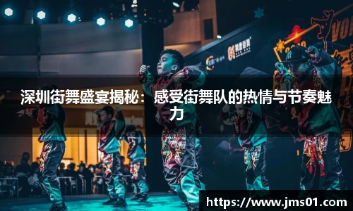 深圳街舞盛宴揭秘：感受街舞队的热情与节奏魅力