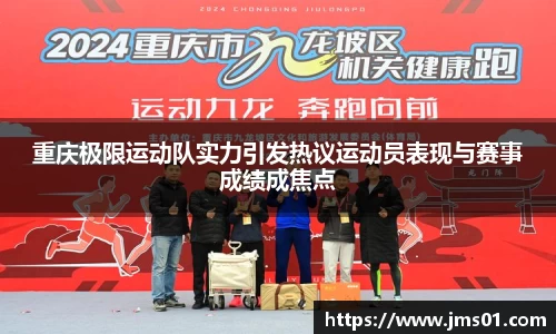 重庆极限运动队实力引发热议运动员表现与赛事成绩成焦点