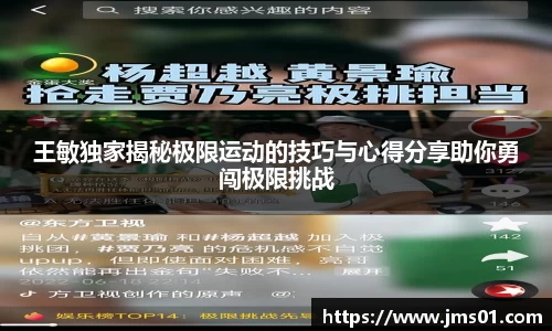 王敏独家揭秘极限运动的技巧与心得分享助你勇闯极限挑战