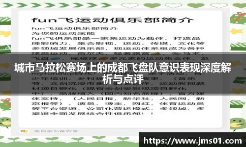 城市马拉松赛场上的成都飞盘队意识表现深度解析与点评