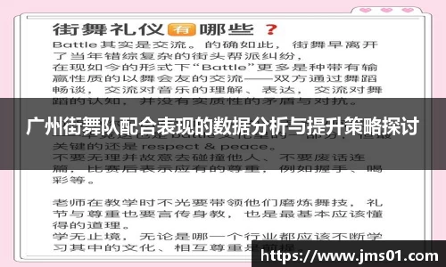 广州街舞队配合表现的数据分析与提升策略探讨