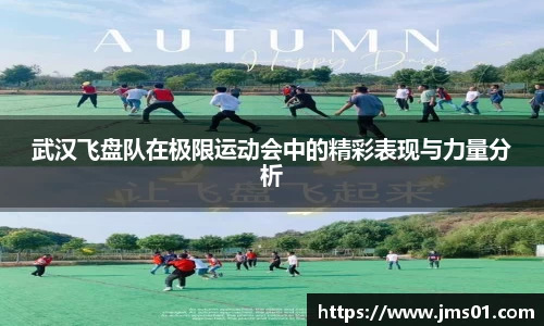 武汉飞盘队在极限运动会中的精彩表现与力量分析