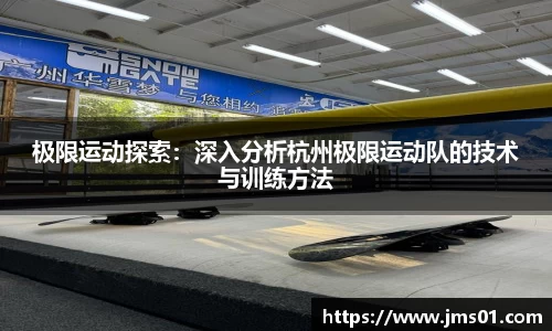 极限运动探索：深入分析杭州极限运动队的技术与训练方法