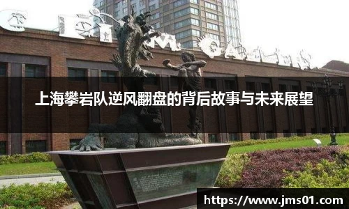 上海攀岩队逆风翻盘的背后故事与未来展望