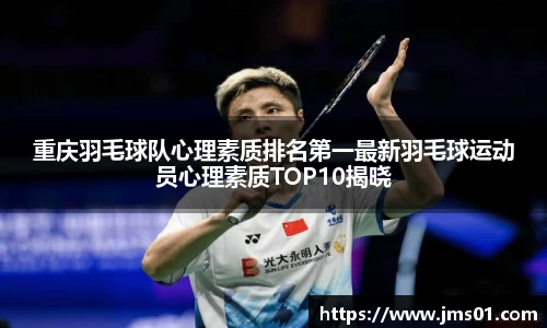 重庆羽毛球队心理素质排名第一最新羽毛球运动员心理素质TOP10揭晓