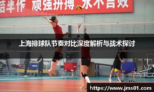 上海排球队节奏对比深度解析与战术探讨
