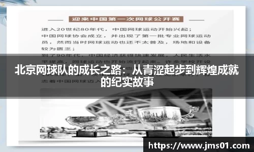 北京网球队的成长之路：从青涩起步到辉煌成就的纪实故事