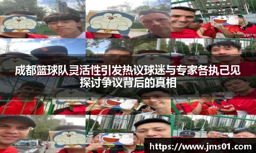 成都篮球队灵活性引发热议球迷与专家各执己见探讨争议背后的真相