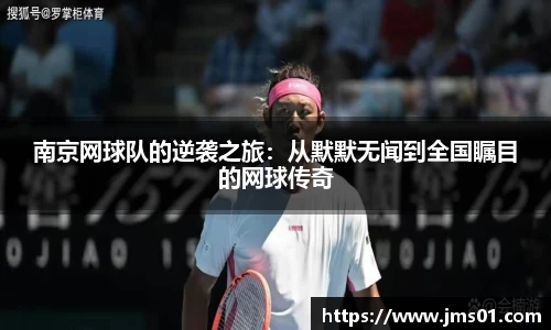 南京网球队的逆袭之旅：从默默无闻到全国瞩目的网球传奇