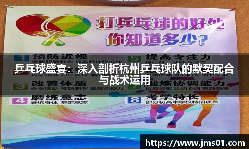 乒乓球盛宴：深入剖析杭州乒乓球队的默契配合与战术运用