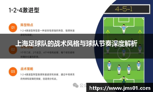 上海足球队的战术风格与球队节奏深度解析