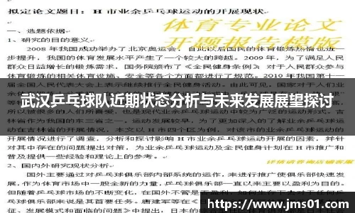 武汉乒乓球队近期状态分析与未来发展展望探讨