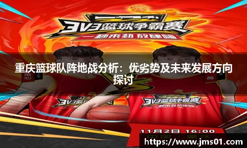 重庆篮球队阵地战分析：优劣势及未来发展方向探讨
