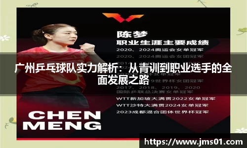 广州乒乓球队实力解析：从青训到职业选手的全面发展之路