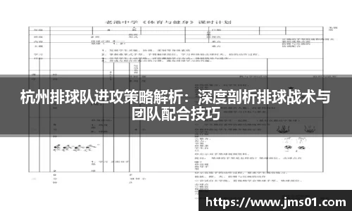 杭州排球队进攻策略解析：深度剖析排球战术与团队配合技巧