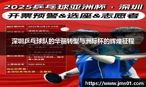 深圳乒乓球队的华丽转型与洲际杯的辉煌征程