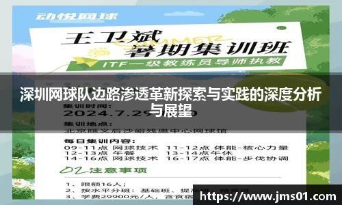 深圳网球队边路渗透革新探索与实践的深度分析与展望
