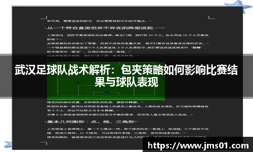 武汉足球队战术解析：包夹策略如何影响比赛结果与球队表现