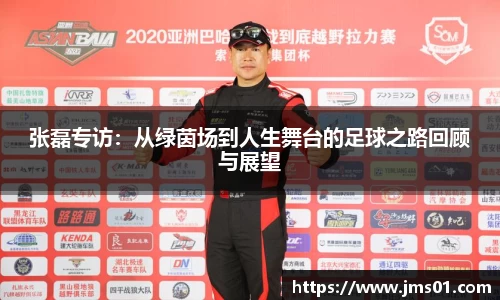 张磊专访：从绿茵场到人生舞台的足球之路回顾与展望
