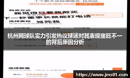杭州网球队实力引发热议球迷对其表现褒贬不一的背后原因分析