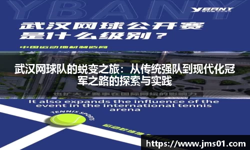 武汉网球队的蜕变之旅：从传统强队到现代化冠军之路的探索与实践