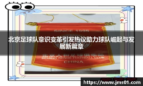 北京足球队意识变革引发热议助力球队崛起与发展新篇章