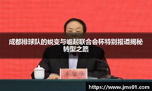 成都排球队的蜕变与崛起联合会杯特别报道揭秘转型之路
