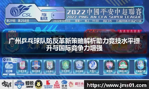 广州乒乓球队防反革新策略解析助力竞技水平提升与国际竞争力增强