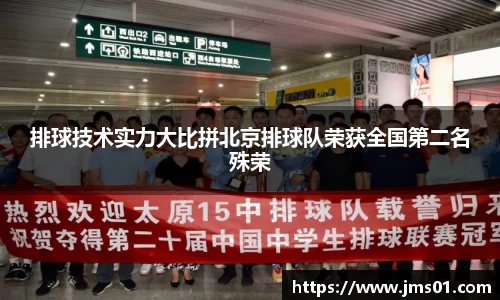 排球技术实力大比拼北京排球队荣获全国第二名殊荣