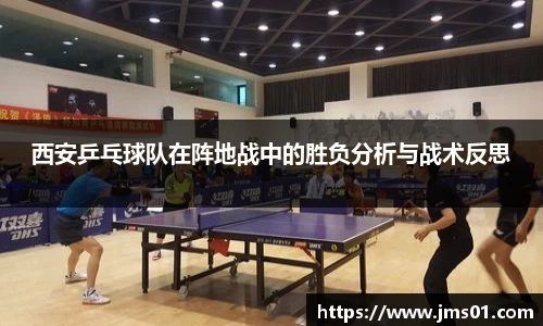西安乒乓球队在阵地战中的胜负分析与战术反思