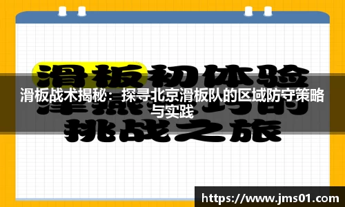 滑板战术揭秘：探寻北京滑板队的区域防守策略与实践