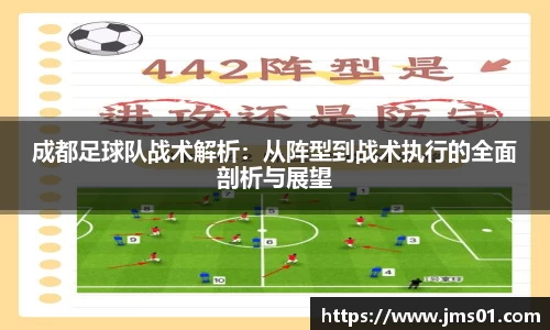成都足球队战术解析：从阵型到战术执行的全面剖析与展望