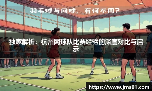 独家解析：杭州网球队比赛经验的深度对比与启示