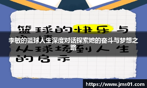 李敏的篮球人生深度对话探索她的奋斗与梦想之路