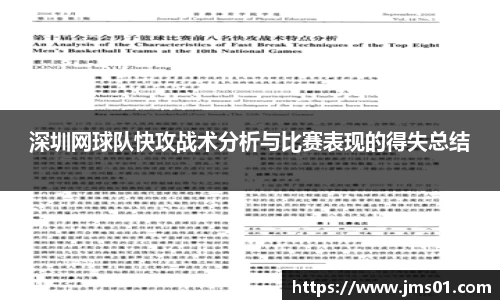 深圳网球队快攻战术分析与比赛表现的得失总结