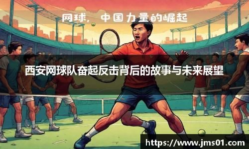 西安网球队奋起反击背后的故事与未来展望