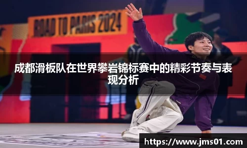 成都滑板队在世界攀岩锦标赛中的精彩节奏与表现分析