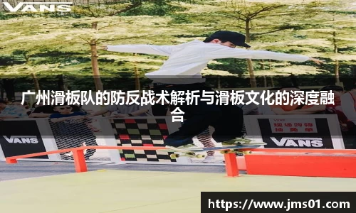 广州滑板队的防反战术解析与滑板文化的深度融合