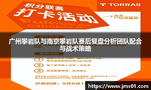 广州攀岩队与南京攀岩队赛后复盘分析团队配合与战术策略