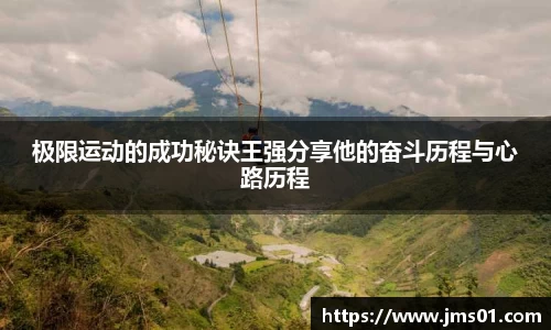 极限运动的成功秘诀王强分享他的奋斗历程与心路历程