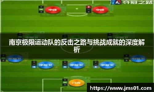 南京极限运动队的反击之路与挑战成就的深度解析