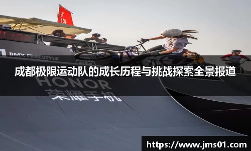 成都极限运动队的成长历程与挑战探索全景报道