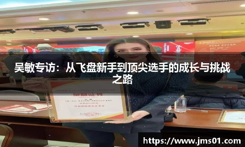 吴敏专访：从飞盘新手到顶尖选手的成长与挑战之路
