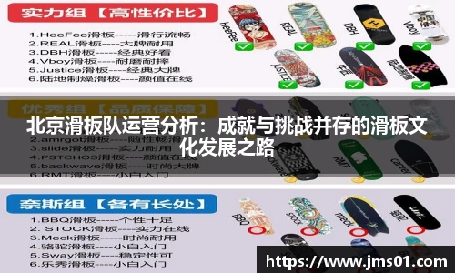北京滑板队运营分析：成就与挑战并存的滑板文化发展之路