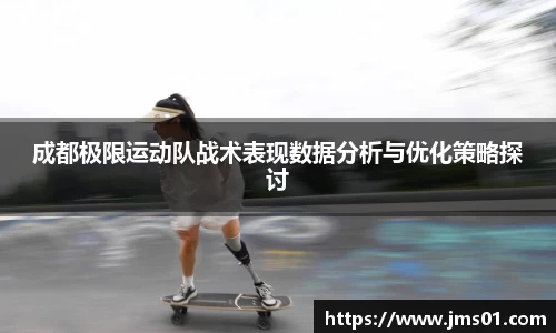 成都极限运动队战术表现数据分析与优化策略探讨