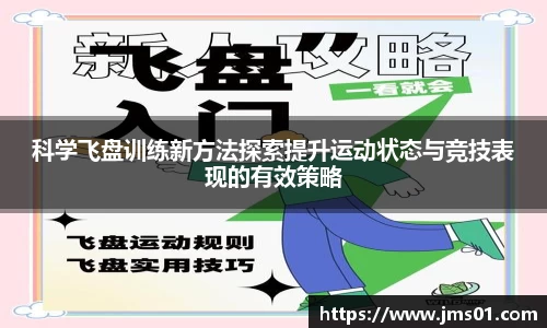 科学飞盘训练新方法探索提升运动状态与竞技表现的有效策略